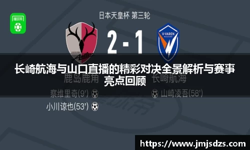 长崎航海与山口直播的精彩对决全景解析与赛事亮点回顾