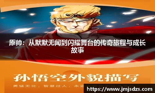 原帅：从默默无闻到闪耀舞台的传奇旅程与成长故事