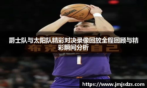 爵士队与太阳队精彩对决录像回放全程回顾与精彩瞬间分析
