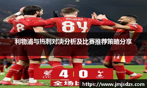利物浦与热刺对决分析及比赛推荐策略分享